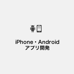 iPhon・Androidアプリ開発